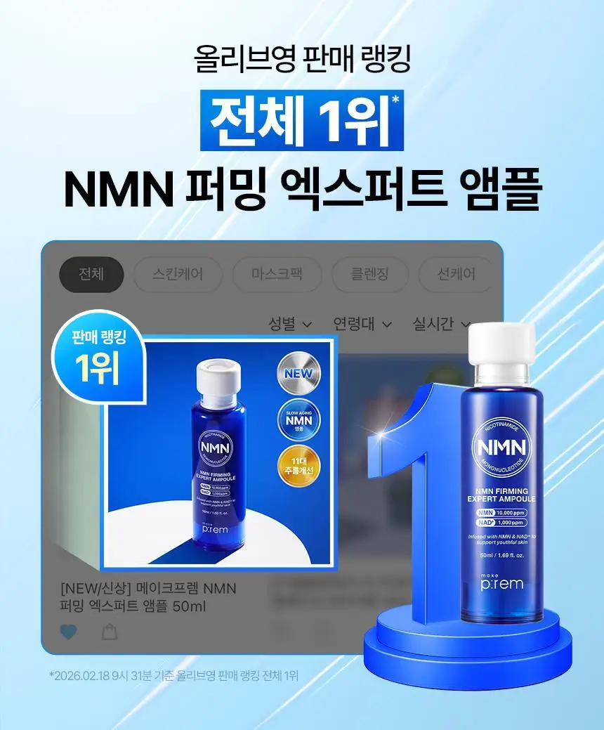 [NEW/신상] 메이크프렘 NMN 퍼밍 엑스퍼트 앰플 50ml 상세페이지 1